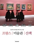프랑스 미술관 산책 | 미술관 산책 시리즈 | 이영선 | 알라딘 프랑스 미술관 산책 | 미술관 산책 시리즈  | 이영선