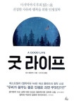 알라딘: [중고] 굿 라이프 [중고] 굿 라이프