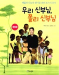 [전자책] 우리 신부님, 쫄리 신부님 : 알라딘