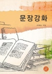 알라딘: [전자책] 문장강화 [전자책] 문장강화