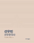 2017 선우한국사 이론편 - 전2권 : 알라딘