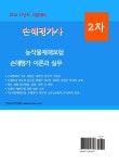 알라딘: 손해평가사 2차 농작물재해보험 손해평가 이론과 실무 손해평가사 2차 농작물재해보험 손해평가 이론과 실무