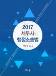 2017 세무사 행정소송법 | 정인국 | 알라딘 2017 세무사 행정소송법 | 정인국
