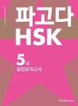 파고다 HSK 5급 실전모의고사 | 파고다 HSK 시리즈 | 파고다교육그룹... 파고다 HSK 5급 실전모의고사 | 파고다 HSK 시리즈  | 파고다교육그룹... 