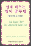 알라딘: [전자책] 쉽게 배우는 영어 공부법(An Easy Way in Learning English) [전자책] 쉽게 배우는 영어 공부법(An Easy Way in... 