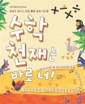 [중고] 수학 천재는 바로 너 | 안나 체라솔리 | 알라딘 [중고] 수학 천재는 바로 너 | 안나 체라솔리