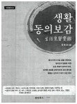 생활동의보감 生活東醫寶鑑 : 알라딘