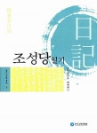 알라딘: [중고] 조성당일기 [중고] 조성당일기