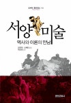 알라딘: [중고] 서양미술 [중고] 서양미술