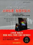 알라딘: 스마트폰 활용지도사 길라잡이 스마트폰 활용지도사 길라잡이