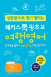 알라딘: [중고] 상황별 바로 찾아 말하는 해커스톡 왕초보 여행영어 [중고] 상황별 바로 찾아 말하는 해커스톡 왕초보 여행영어
