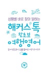 알라딘: [중고] 상황별 바로 찾아 말하는 해커스톡 왕초보 여행영어... 말하는 여행 영어회화 (MP3 + 동영상강의 + 팟캐스트 음성강의 무료 제공)... 