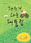 [중고] 자전거 타는 대통령 | 알라딘 [중고] 자전거 타는 대통령