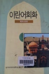 [알라딘]이란어회화 (페르시아어)