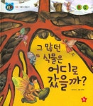 | 호기심 톡톡 과학동화 8 | 이연정 그림, 이루미 글 | 알라딘 그 많던 식물은 어디로 갔을까? | 호기심 톡톡 과학동화 8 | 이연정 그림, 이루미 글