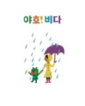 야호! 비다 : 알라딘