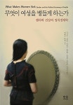 알라딘US: [중고] 무엇이 여성을 병들게 하는가 (반양장) [중고] 무엇이 여성을 병들게 하는가 (반양장)