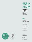 알라딘: [중고] 2017 현용수 기심문 과학 - 전2권 [중고] 2017 현용수 기심문 과학 - 전2권