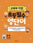 교육부 지정 초등 필수 영단어 3-4학년용 : 알라딘