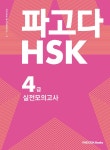 파고다 중국어 HSK 4급 실전 모의고사 | 파고다 HSK 시리즈 | 파고다교육그룹 언어교육연구소 | 알라딘 파고다 중국어 HSK 4급 실전 모의고사... 