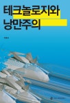 [전자책] 테크놀로지와 낭만주의 : 알라딘