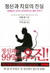 [중고] 정신과 치료의 진실 | 알라딘 [중고] 정신과 치료의 진실