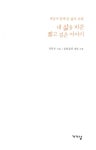 [중고] 내 삶을 바꾼 짧고 깊은 이야기 : 알라딘