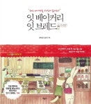 알라딘: [중고] 잇 베이커리 잇 브레드 [중고] 잇 베이커리 잇 브레드