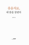 [중고] 웃음치료, 내 몸을 살린다 | 김현표 | 알라딘 [중고] 웃음치료, 내 몸을 살린다 | 김현표