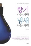 [중고] 향기나는 사람 냄새나는 사람 | 김병철 | 알라딘 [중고] 향기나는 사람 냄새나는 사람 | 김병철