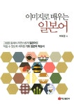 알라딘: [중고] 이미지로 배우는 일본어 [중고] 이미지로 배우는 일본어