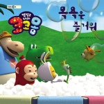 냉장고 나라 코코몽 : 목욕은 즐거워 | 딕브루너코리아 냉장고 나라 코코몽 시리즈 | 고정욱 글, 올리브스튜디오 그림, 신혜원 감수 | 알라딘 냉장고... 