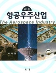 알라딘: [중고] 항공우주산업 [중고] 항공우주산업