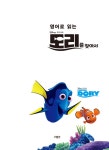 [중고] 영어로 읽는 도리를 찾아서 | Steven Brown.조희 감수... English Lab | 알라딘 [중고] 영어로 읽는 도리를 찾아서 | Steven... 