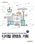 [중고] 디지털 콘텐츠 기획 : 알라딘