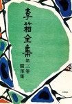 [중고] 이상 전집 : 제3권 수필집 복각판 | 알라딘 [중고] 이상 전집 : 제3권 수필집 복각판