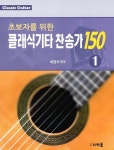 초보자를 위한 클래식기타 찬송가 150 1 | 초보자를 위한 클래식기타 찬송가 150 1 | 최원식 편곡 | 알라딘 초보자를 위한 클래식기타 찬송가... 