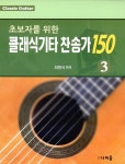 초보자를 위한 클래식기타 찬송가 150 3 : 알라딘