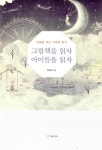 알라딘: [중고] 그림책을 읽자 아이들을 읽자 - 마음을 여는 그림책 읽기 [중고] 그림책을 읽자 아이들을 읽자 - 마음을 여는 그림책 읽기