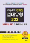 초등수학 전과정 절대유형 223 수업용 지도서 : 알라딘