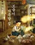 보물이 가득한 집 | 이향안 | 알라딘 보물이 가득한 집 | 이향안