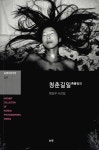 [중고] 청춘길일 | 양승우 | 알라딘 [중고] 청춘길일 | 양승우