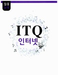 알라딘: 2011 집중공략 ITQ 인터넷 2011 집중공략 ITQ 인터넷