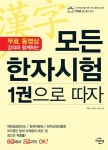 모든 한자시험 1권으로 따자 | 장영창.정화숙.김한성 | 알라딘 모든 한자시험 1권으로 따자 | 장영창.정화숙.김한성