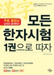 모든 한자시험 1권으로 따자 | 장영창.정화숙.김한성 | 알라딘 모든 한자시험 1권으로 따자 | 장영창.정화숙.김한성