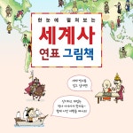 [중고] 한눈에 펼쳐보는 세계사 연표 그림책 : 알라딘