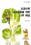 알라딘: 조경수목교과교육을 위한 나무 해설 조경수목교과교육을 위한 나무 해설