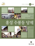 알라딘: 홍성 수룡동 당제 홍성 수룡동 당제