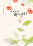 [중고] 사랑은 타이밍이다 | 경하 | 알라딘 [중고] 사랑은 타이밍이다 | 경하