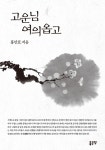 고운님 여의옵고 | 홍만표 | 알라딘 고운님 여의옵고 | 홍만표